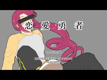 【重音テッド】恋愛勇者【カバー】
