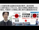 小池都知事当選無効等請求事件、裁判受理 口頭弁論は11月21日。直近の情報公開請求状況報告。内閣府への情報公開に関する審査請求状況