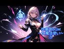 作業用BGM～女魔法使い～①