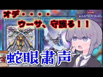 あるカード1枚からカチカチ盤面7妨害！？まさかの好相性『スネークアイ粛声』【遊戯王マスターデュエル/結月ゆかり】