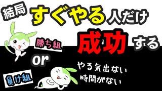 【琴葉姉妹解説】なぜ、すぐに行動できないのか