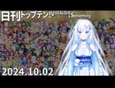 日刊トップテン！VOCALOID＆something【日刊ぼかさん2024.10.02】