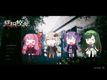 【迷宮校舎】ホラゲー嫌いな茜ちゃん達、夜の校舎をゆく 第3夜【VOICEROID実況】