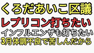 くろだあいこ世田谷区議　レプリコンワクチン打ちたい。インフルエンザワクチンも打ちたい。反ワクチンの意見に誹謗中傷法的措置も　ヤバすぎる区議が見つかる
