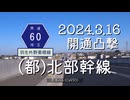 羽生で新しい陸橋が開通したので開通時刻に走ってみた(北部幹線 2024.3.16)