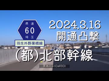 羽生で新しい陸橋が開通したので開通時刻に走ってみた(北部幹線 2024.3.16)