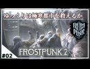 【FrostPunk 2】都市の燃料を確保せよ！【ゆっくり実況】＃2