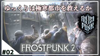 【FrostPunk 2】都市の燃料を確保せよ！【ゆっくり実況】＃2