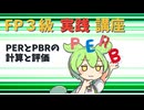 【FP3級】 FP3級実践講座！　PERとPBRの計算と評価
