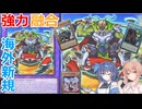 【遊戯王】海外新規！強力な融合モンスターとその仲間たち！【昆虫族】