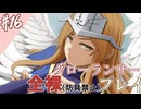 [ゆっくりグローランサー](謎の白い)光の救世主が世界を救う #16
