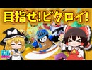 【ゆっくり実況】ビクロイ目指してフォールガイズ！ Part1【Fall Guys】