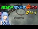 【地球防衛軍6】絶望の地球を駆ける#41【VOICEROID実況】