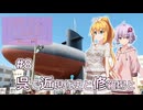 ふたりぐらしのゆかマキ ときどきふたりたび #8「呉で近現代史と修羅場と」【A.I.Voice2＆CeVIO AI車載】