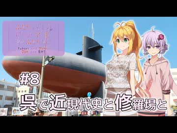 ふたりぐらしのゆかマキ ときどきふたりたび #8「呉で近現代史と修羅場と」【A.I.Voice2＆CeVIO AI車載】