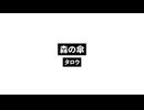 森の傘_Forbrella.wav