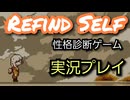 【実況プレイ】物語は君次第。Refind Self性格診断ゲーム