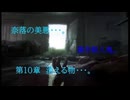 奈落の美悪・・・。　黒き殺人鬼。　第10章　消える物・・・。