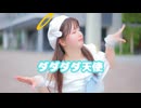 【ふうにぃ】ダダダダ天使 踊ってみた【天使の日】