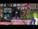 ゆる～く接待LOR part7[オリキャラゆっくり実況][縛りプレイ]