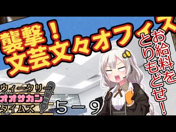 【サタスペ】茜ちゃんは見た！大阪マスゴミの真相！【ペンは銃よりも強し-９】