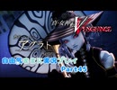 【真VV】自由気ままに実況プレイPart45