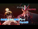 【真VV】自由気ままに実況プレイPart42