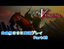 【真VV】自由気ままに実況プレイPart43