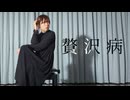 【藍音】贅沢病 踊ってみた