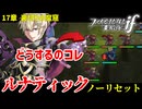暗夜ルナティック、ノーリセットに挑戦！その手が拓く未来は…【ファイアーエムブレムif暗夜王国】#29