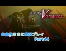 【真VV】自由気ままに実況プレイPart44