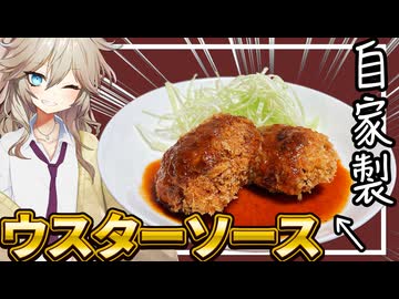 【料理】自家製ウスターソースと揚げたてメンチカツで優勝するだけの動画【VOICEVOX春日部つむぎ】