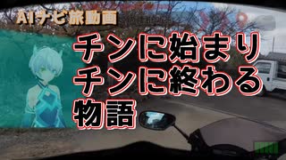 【AIと旅するおっさん】安珍・清姫伝説をめぐる旅　最終話～鎮魂～【AIナビとバイク旅】S4-EP07 和歌山県　御坊市　道成寺 【近未来の旅動画】