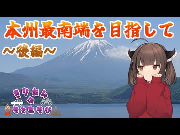 きりたんの外遊び♯21  【2024年GW】本州最南端を目指して～後編～