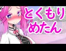 めたんとずんちゃんに挟まれるおと君の話