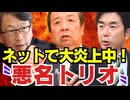 石破政権〝悪名トリオ〟牧原秀樹法相「全員逮捕だ」平将明デジタル相「11億円詐取企業から288万円献金」村上誠一郎総務相「安倍氏『国賊』発言」【龍之介channel】