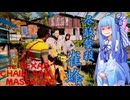 ※6月にyoutubeにUPしたものです※【TCSM】琴葉葵の一家をキレさせるテキサスチェーンソー【VOICEROID実況】