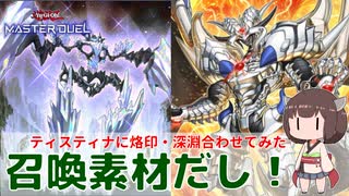 【#遊戯王マスターデュエル 】烙印・ビーステッドとティスティナ組んでみた！【#日々のデュエル】【#リプレイ動画 】