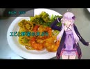 [VOICEROIDキッチン]エビと野菜の天ぷら[ゆかりの料理記録]