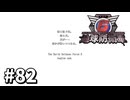【ゆっくり実況】超スーパー元民間人 その82【地球防衛軍6】
