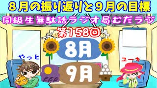 同級生無駄話ラジオ局「むだラジ」#１５８「８月の思い出を話した」