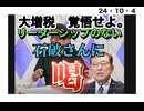 24・10・4　野党　与党全員　増税組です。