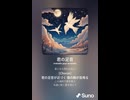 音楽作ってみた♯∞【対策対応版/ 歌詞表示あり】