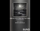 音楽作ってみた♯∞【対策対応版/ 歌詞表示あり】