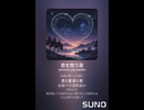 音楽作ってみた♯∞【対策対応版/ 歌詞表示あり】