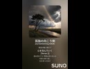 音楽作ってみた♯∞【対策対応版/ 歌詞表示あり】