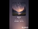 音楽作ってみた♯∞【対策対応版/ 歌詞表示あり】