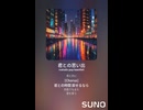 音楽作ってみた♯∞【対策対応版/ 歌詞表示あり】