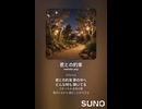 音楽作ってみた♯∞【対策対応版/ 歌詞表示あり】
