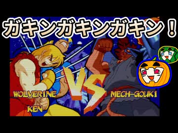 【ゆっくり実況】マブスト シャドルーの新兵器を破壊したい【南瓜ぐてぃ】